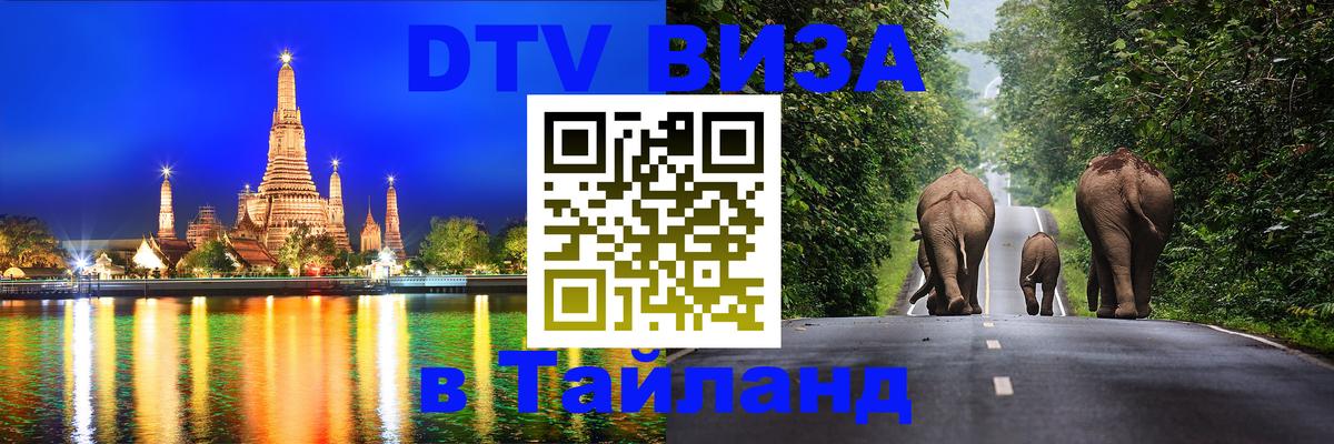 Долгосрочная виза DTV в Тайланд Краби 