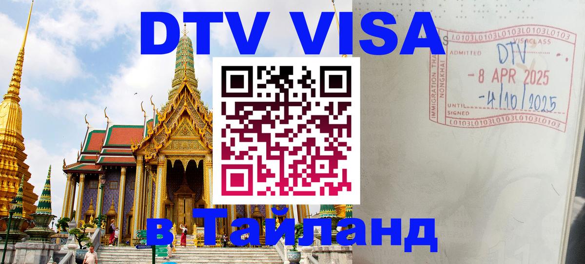 Стоимость и условия DTV визы — оформление в Таиланд под ключ - Краби  03.10.2025 