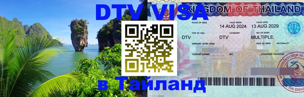 Долгосрочная виза DTV в Тайланд Краби 